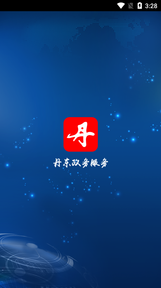 丹东政务服务app