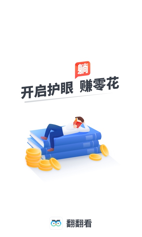 翻翻看赚零花app