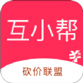 互小帮砍价助力app官方免费版  v1.0