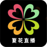 夏花直播app v1.0.7