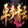 平步青云rpg游戏 v1.0.1