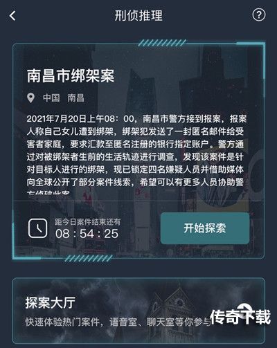 犯罪大师南昌市绑架案答案是什么？南昌市绑架案答案解析图片2