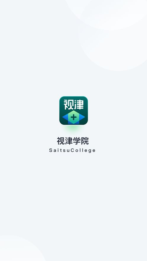 视津学院app官方版 