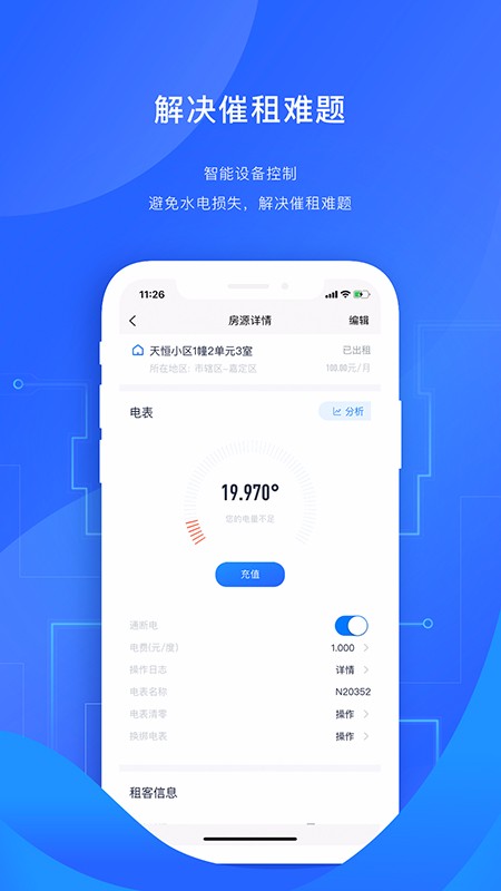 智慧房东app安卓版