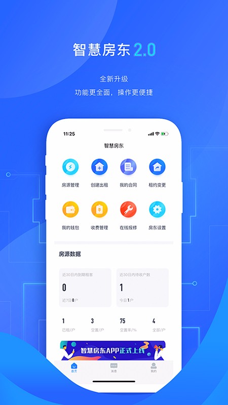 智慧房东app安卓版