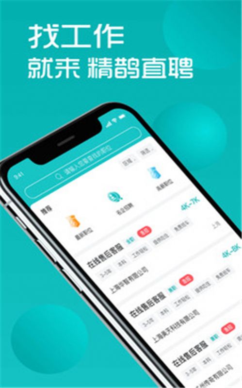 精鹊直聘app