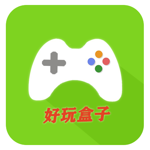 好玩盒子app v1.0游戏盒子