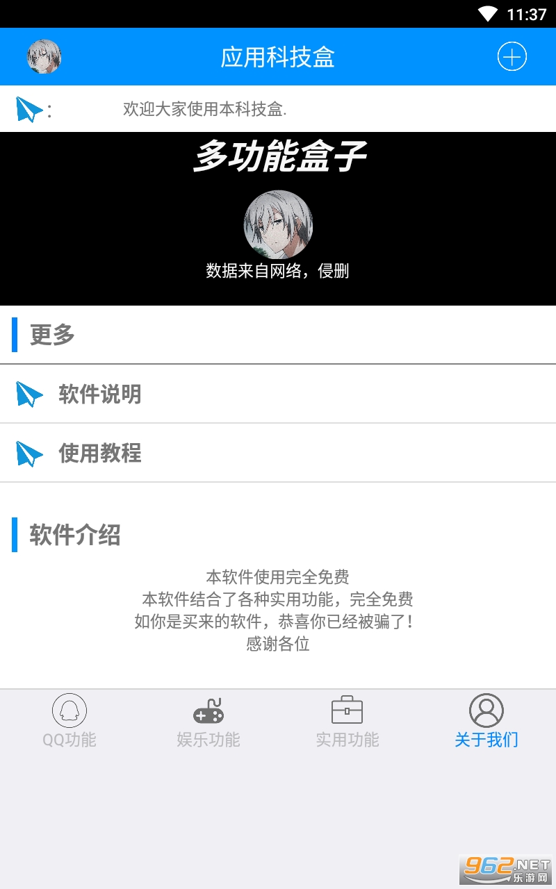 多功能科技盒app