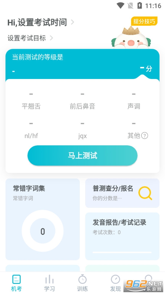 普通话测试app