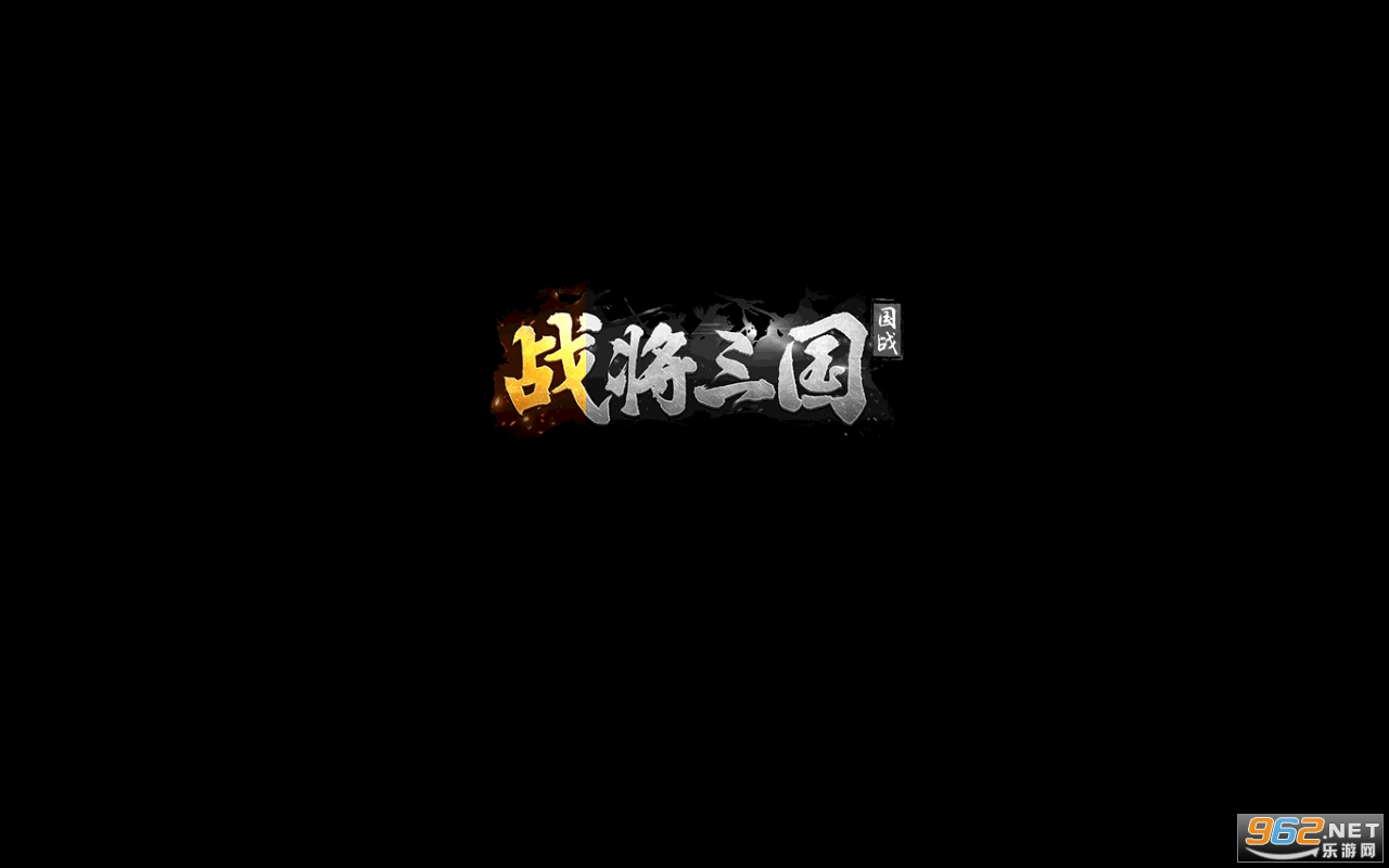 战将三国官方版