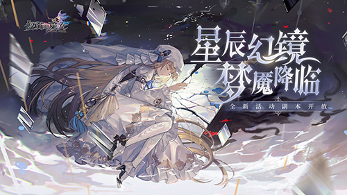 《复苏的魔女》新版本「星辰幻镜」今日上线！全新UR角色登场