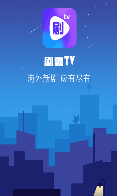 剧霸tv客户端