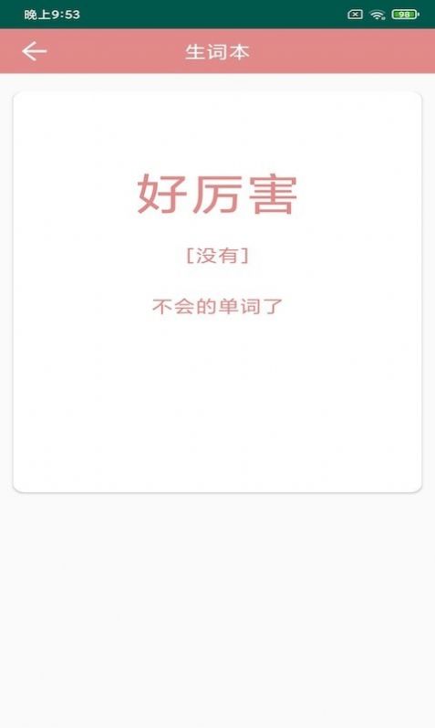 悦榕单词app