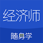 经济师随身学安卓 v1.0.1