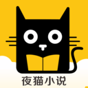 夜猫小说 v1.0.18