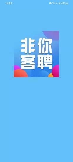 非你客聘免费版