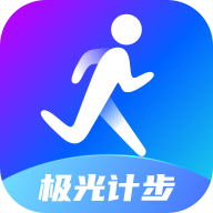 极光计步app手机版 v2.0.0 