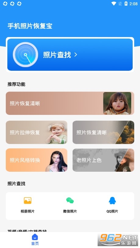 手机照片恢复宝手机版