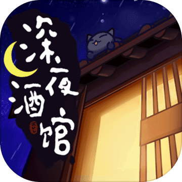 深夜酒馆中文版 v1.0.46