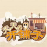 天天开铺子免费版 v1.3.4.2