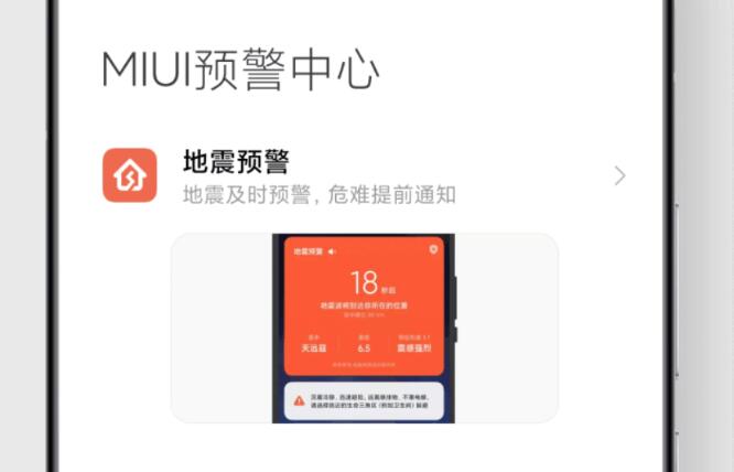 小米手机miui自然灾害预警