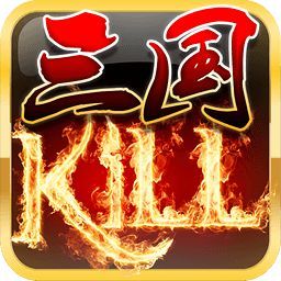 三国kill最新破解版