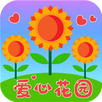 爱心花园 v1.1.0