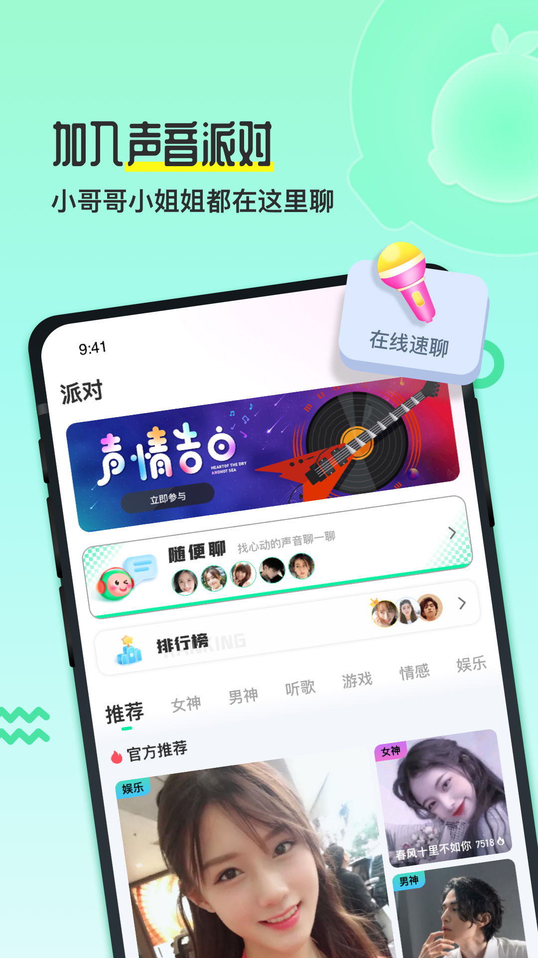 果吱语音交友