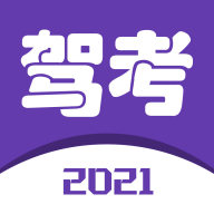 2021驾考宝典