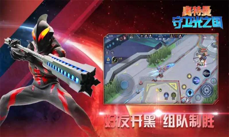 奥特曼3v3传奇英雄游戏官方版 