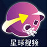 星球视频官网版 v1.0.4