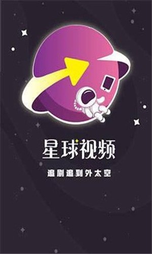 星球视频官网版