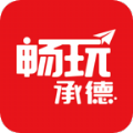 畅玩承德app v8.3.1