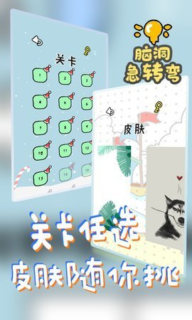 脑洞急转弯 安卓版