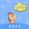 墨墨成语故事app v1.0