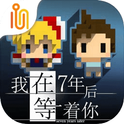 我在7年后等着你dlc破解版 v1.4.6