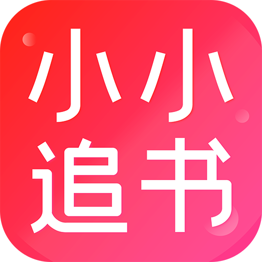 小小追书旧版 v1.0.1