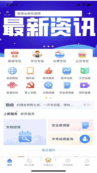 智慧仙桃app