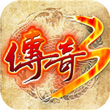 传奇3之屠龙决战沙城变态版 v1.10.12