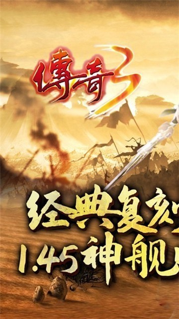 传奇3之屠龙决战沙城变态版