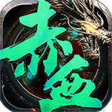 赤月裁决互通版 v1.0.0