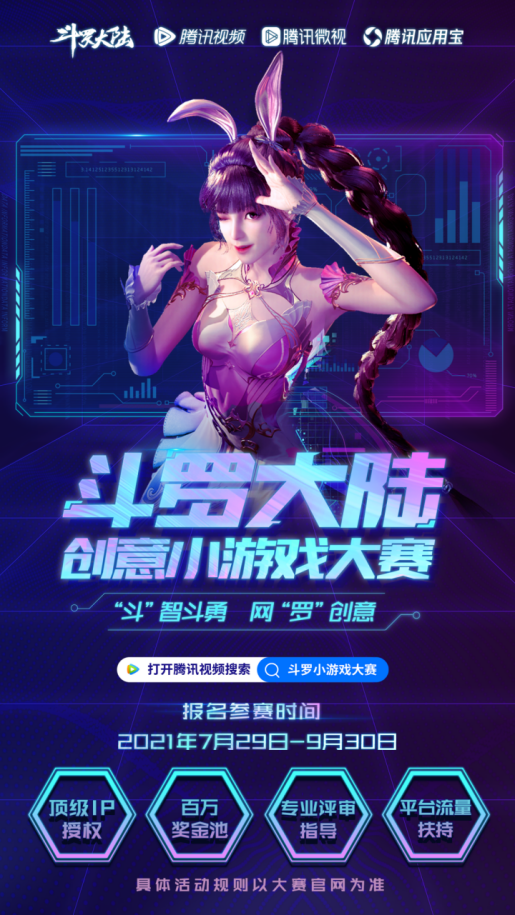 顶级ip授权，腾讯视频“斗罗大陆创意小游戏大赛”正式启动