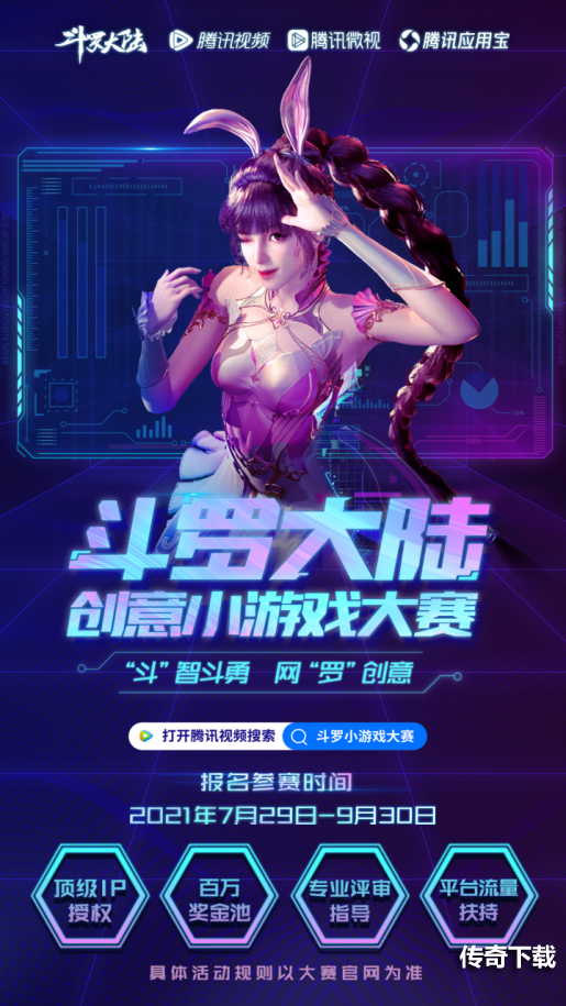 顶级IP授权，腾讯视频“斗罗大陆创意小游戏大赛”正式启动