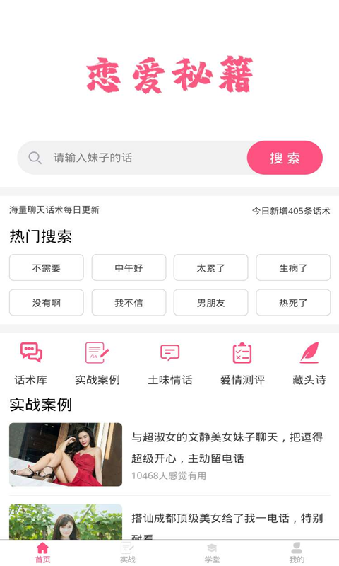 恋爱话术秘籍app