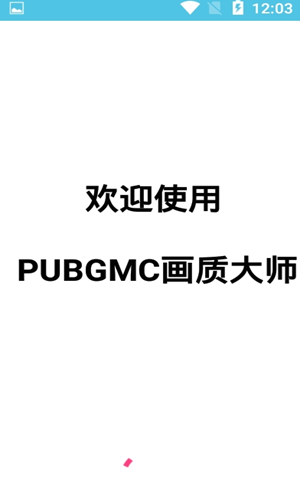 小沐风pubgmc画质助手