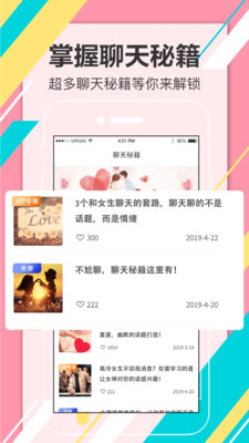 恋爱话术脱单大师app