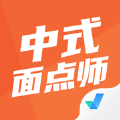 中式面点师考试聚题库 v1.0