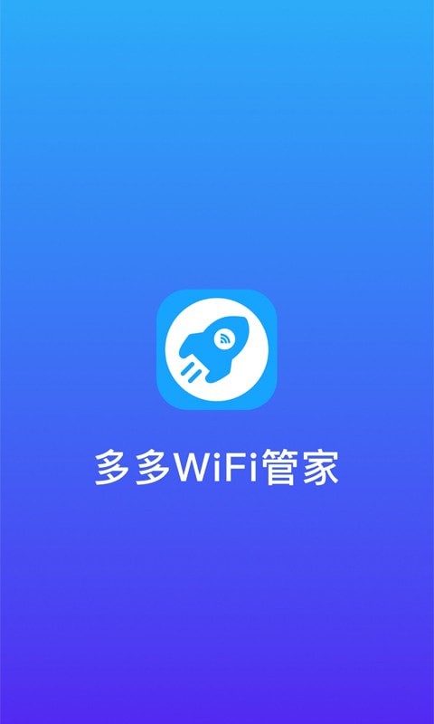 多多wifi管家app免费版