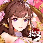 放开那三国3福利版 v0.7.5