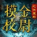 摸金校尉之伏魔殿盗墓长生印手游 v1.0.1